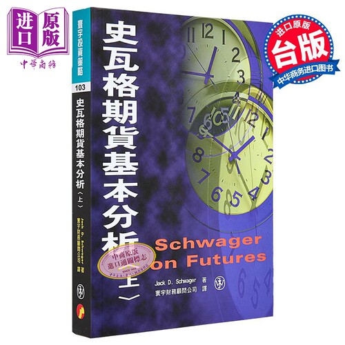 史瓦格期货基本分析. 上 港台原版 Jack D. Schwager着 环宇【中商原版】