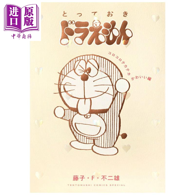 漫画 哆啦A梦特选珍藏 圆滚滚闪亮亮可爱篇 藤子·F·不二雄 小学馆 日文原版漫画书 とっておきドラえもん【中商原版】