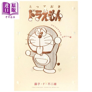 藤子·F·不二雄 小学馆 中商原版 哆啦A梦特选珍藏 とっておきドラえもん 圆滚滚闪亮亮可爱篇 漫画书 漫画 日文原版