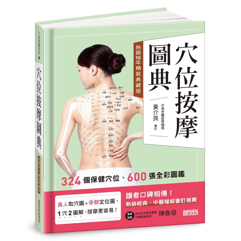 穴位按摩图典 热销16年精装典藏版 港台原版 三采文化 中医疗法【中商原版】