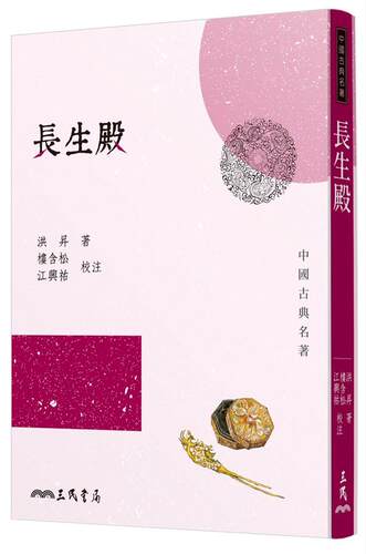 【中商原版】长生殿（二版） 港台原版 洪昇 三民书局出版