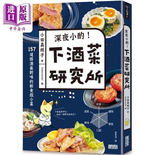 深夜小酌 下酒菜研究所 157道搭酒对味的新食感小菜 港台原版 小田真规子 三采文化【中商原版】
