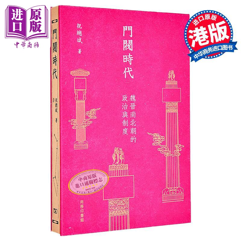 门阀时代 魏晋南北朝的政治与制度 港台原版 祝总斌 香港商务印书馆【中商原版】