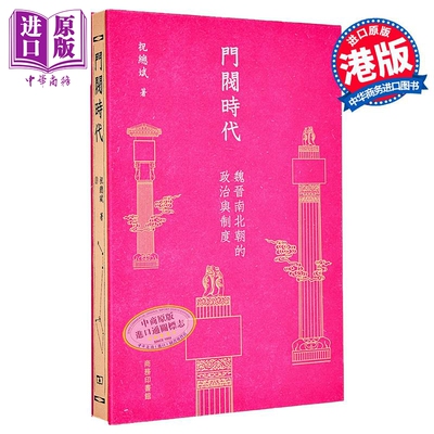 门阀时代 魏晋南北朝的政治与制度 港台原版 祝总斌 香港商务印书馆【中商原版】