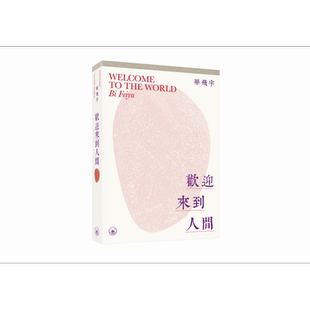 现货 欢迎来到人间 港台原版 毕飞宇 香港三联书店【中商原版】
