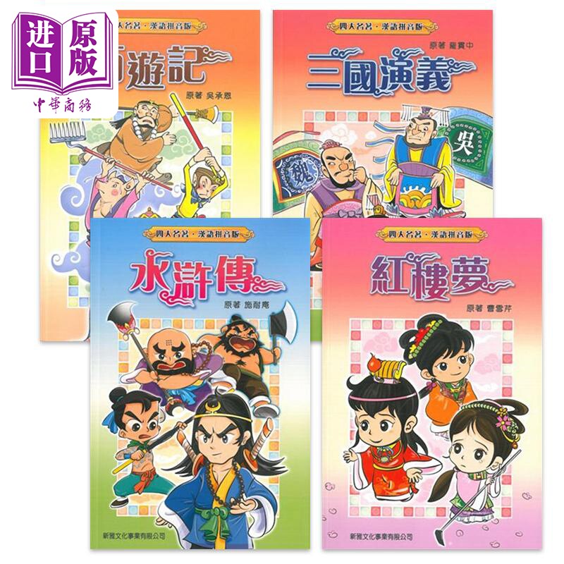 FunChina趣读中华四大名著