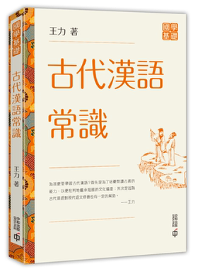 古代汉语常识 港台原版 王力 香港中和出版 国学基础【中商原版】