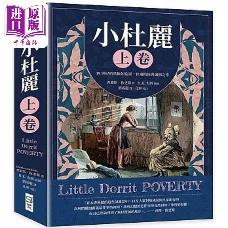 小杜丽 上卷 19世纪的英伦如监狱 狄更斯经典讽刺之作 港台原版 查尔斯 狄更斯 崧烨文化【中商原版】