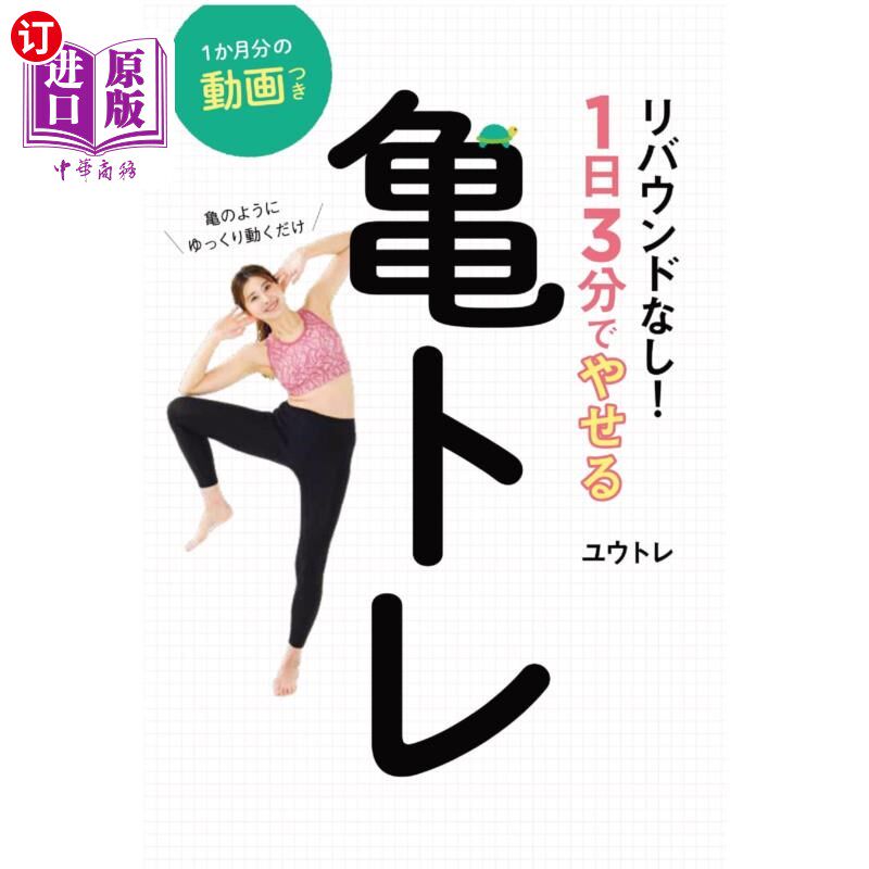 海外直订日语 リバウンドなし!1日3分でやせる亀トレ 亀のようにゆっくり動くだけ 没有反弹!每天3分钟瘦乌龟运动,像乌
