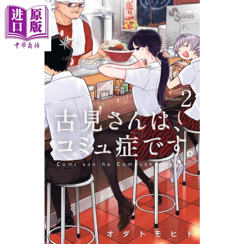 古见同学有交流障碍症 02 漫画 日文原版 古見さんは、コミュ症です  2 少年サンデーコミックス【中商原版】