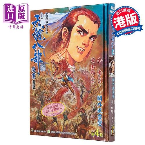 漫画 天龙八部 修藏本 第4集 特别版A 金庸、黄玉郎 港版漫画书 玉皇朝出版【中商原版】