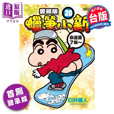 预售 漫画 蜡笔小新 爱藏版 首刷附录版 第20集 臼井仪人 台版漫画书 东立出版【中商原版】