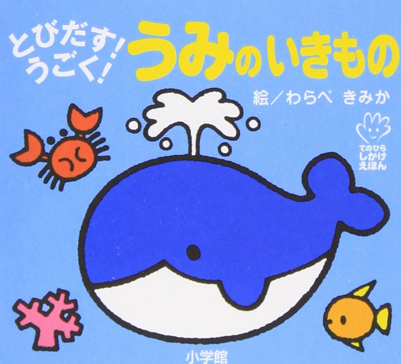 【中商原版】海洋生物 初级儿童日语启蒙 立体书 日文原版 とびだす うごく うみのいきもの てのひらえほん わらべきみか