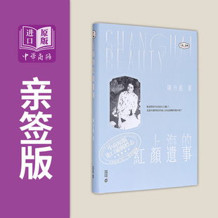上海的红颜遗事 亲签 港台原版 陈丹燕 香港中和出版【中商原版】