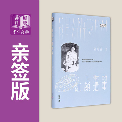 上海的红颜遗事 亲签 港台原版 陈丹燕 香港中和出版【中商原版】