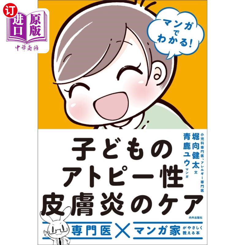 海外直订日语 マンガでわかる！子どものアトピー性皮膚炎のケア 看漫画就知道!儿童异位性皮肤炎的护理