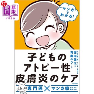海外直订日语 マンガでわかる！子どものアトピー性皮膚炎のケア 看漫画就知道!儿童异位性皮肤炎的护理