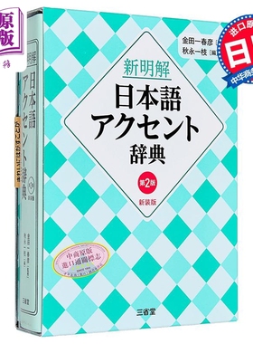 新明解日语发音辞典 第2版 新装版 日文原版日韩 金田一春彦 新明解日本語アクセント辞典 第2版 新装版【中商原版】