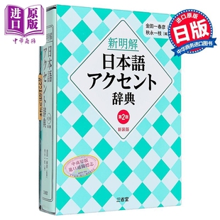 新明解日语发音辞典 第2版 新装版 日文原版日韩 金田一春彦 新明解日本語アクセント辞典 第2版 新装版【中商原版】