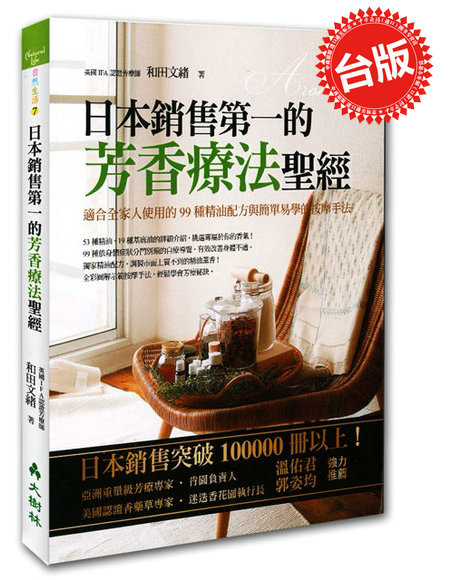 【中商原版】芳香疗法圣经 和田文绪  大树林出版 精油参考书 港台原版 温佑君推荐