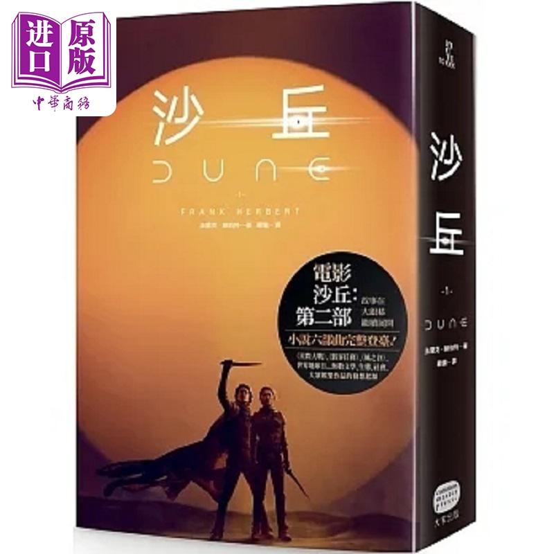 现货 沙丘 1 电影第二部书衣珍藏版 港台原版 法兰克 赫伯特 大家【中商原版】