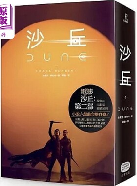现货 沙丘 1 电影第二部书衣珍藏版 港台原版 法兰克 赫伯特 大家【中商原版】