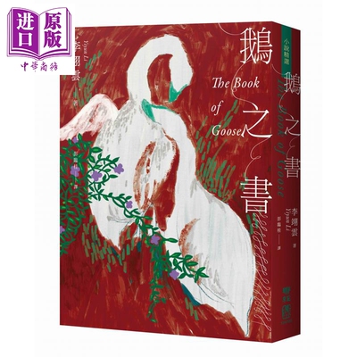 预售 鹅之书 港台原版 李翊云 联经出版【中商原版】