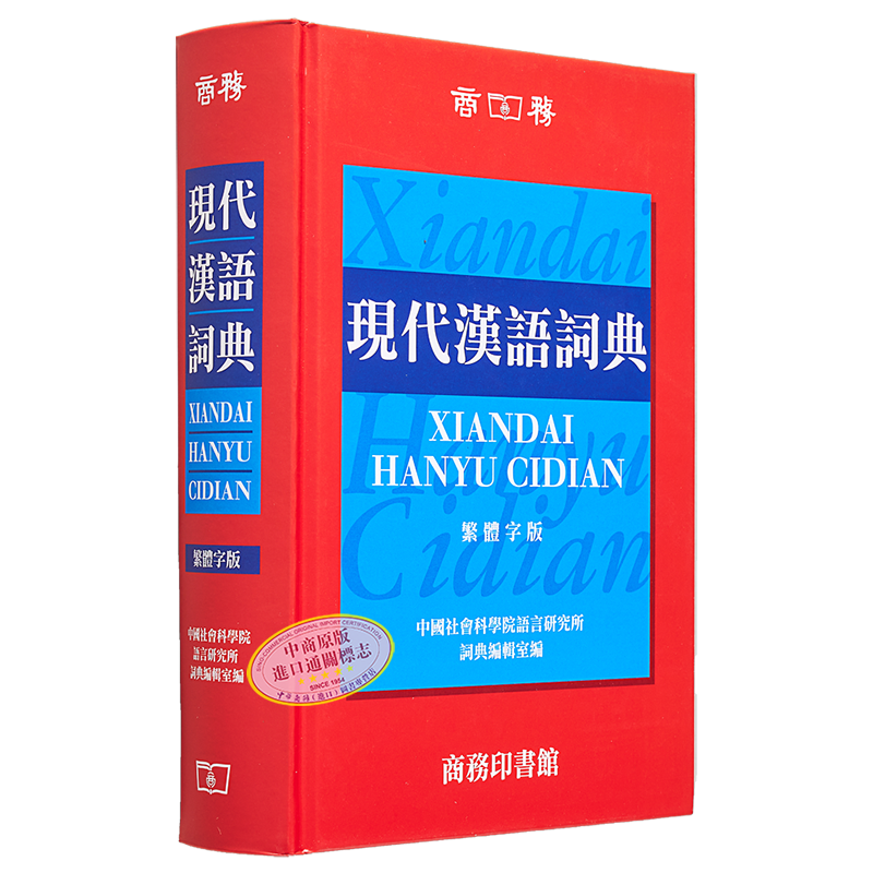 现代汉语词典 繁体版 精装 港台原版 中国社会科学院语言研究所词典编辑室 香港商务印书馆【中商原版】