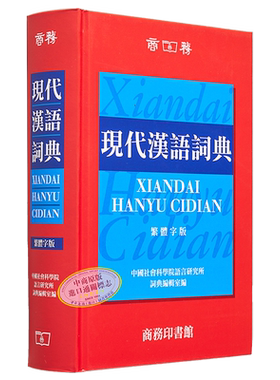 现代汉语词典繁体版精装
