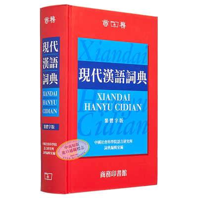 现代汉语词典繁体版精装