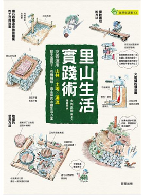 里山生活实践术 友善运用山林 土地 溪流 动手盖房子 有机种植 造土窑的永续生活方案 港台原版 大内正伸 晨星【中商原版】