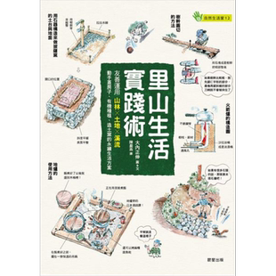 预售 里山生活实践术 友善运用山林 土地 溪流 动手盖房子 有机种植 造土窑的永续生活方案 港台原版 大内正伸 晨星【中商原版】