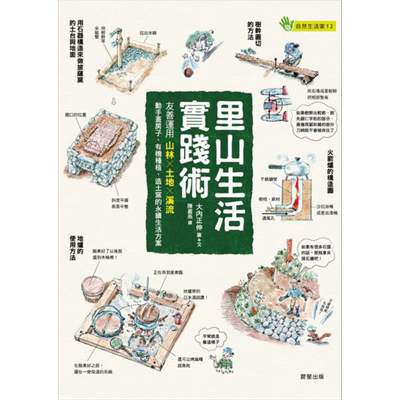 预售 里山生活实践术 友善运用山林 土地 溪流 动手盖房子 有机种植 造土窑的永续生活方案 港台原版 大内正伸 晨星【中商原版】