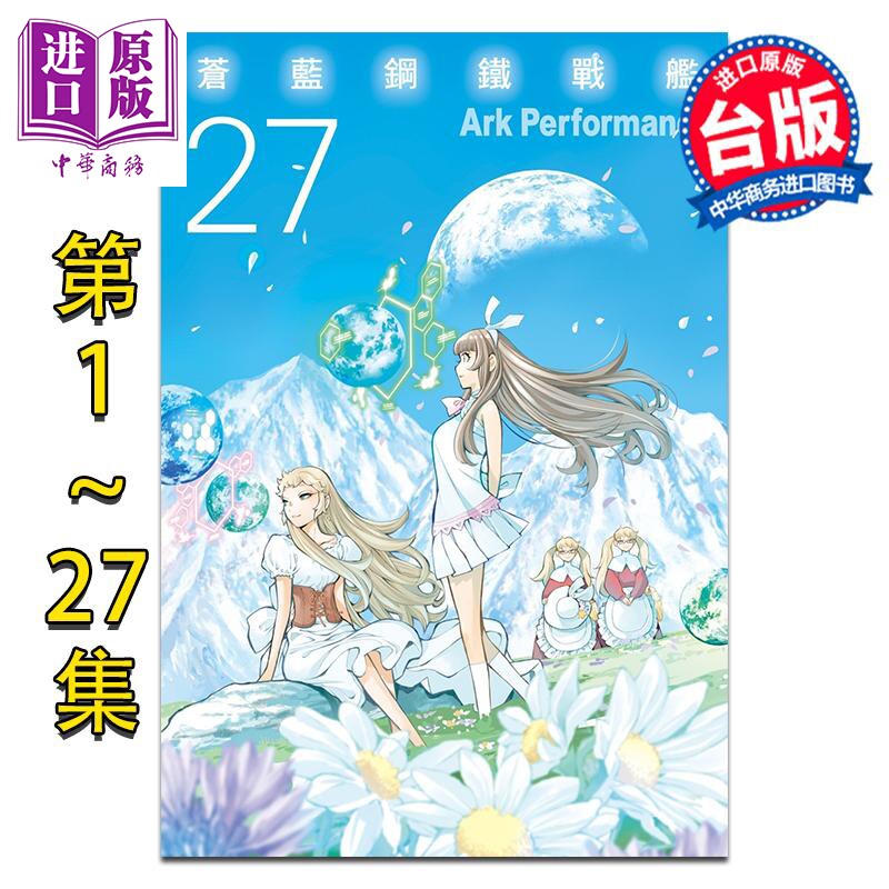 漫画 苍蓝钢铁战舰 第1-27集 Ark Performance 台版漫画书 长鸿出版【中商原版】