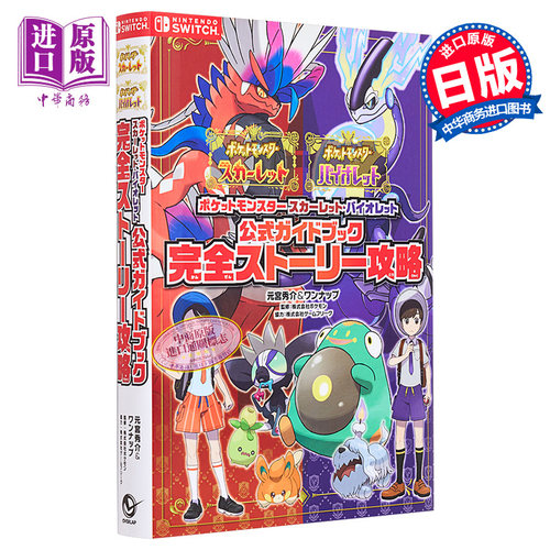 精灵宝可梦朱紫公式指导书完全剧情攻略 ポケットモンスター スカーレット バイオレット 日文原版【中商原版】