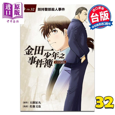预售 漫画 金田一少年之事件簿 复刻爱藏版 第32集 剑持警部杀人事件 天树征丸／金成阳三郎 台版漫画书 东立出版【中商原版】