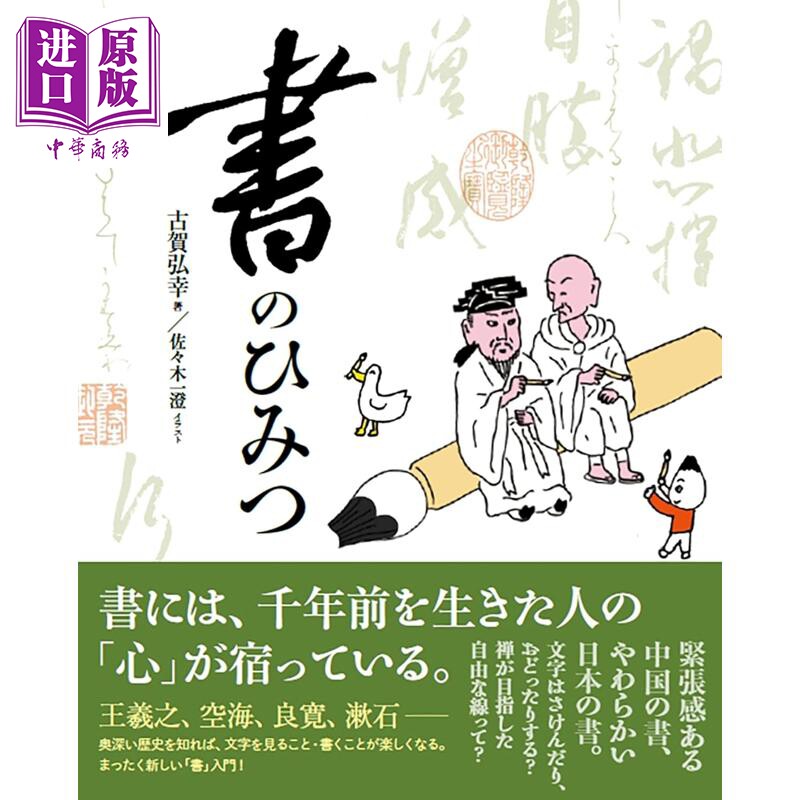 预售 日本书道书法的秘密 古贺弘幸 佐佐木一澄 日文原版日韩 書のひみつ【中商原版】