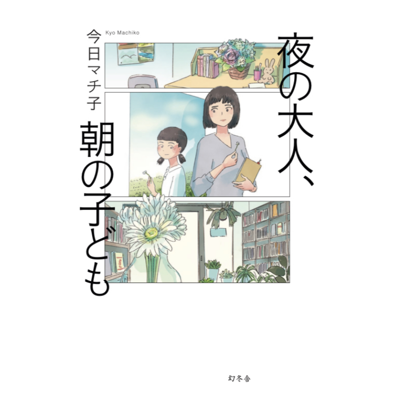 现货 漫画 晚上大人，早上孩子 今日町子 幻冬舍 日文原版漫画书 夜の大人、朝の子ども【中商原版】