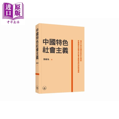预售 中国特色社会主义 港台原版 张维为 香港三联书店【中商原版】