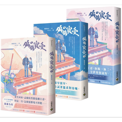 偏偏宠爱 上中下套书 港台原版 藤萝为枝 高宝出版【中商原版】