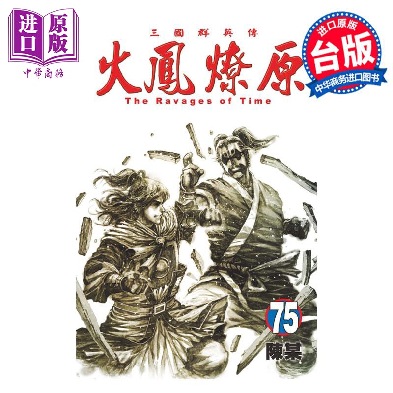 预售 漫画 火凤燎原 75 陈某 台版漫画书 东立出版【中商原版】高性价比高么？