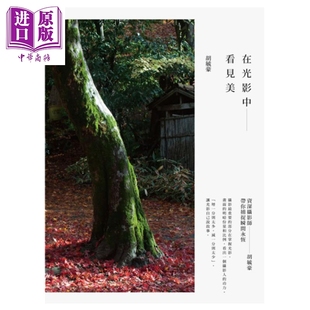 摄影技巧 胡毓豪 时报文化 中商原版 资深摄影师胡毓豪带你捕捉瞬间永恒 在光影中看见美 港台原版