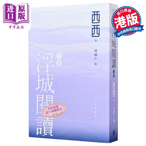 浮城阅读 上卷 港台原版 西西 何福仁 香港中华书局【中商原版】