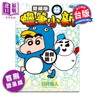 预售 漫画 蜡笔小新 爱藏版 首刷附录版 第22集 臼井仪人 台版漫画书 东立出版【中商原版】