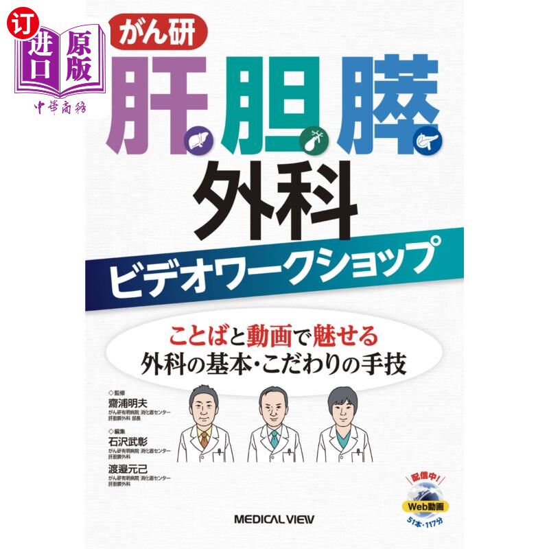 海外直订日语 がん研肝胆膵外科ビデオワークショップ　ことばと動画で魅せる外科の基本・こだわりの手技 癌研肝胆胰外科视