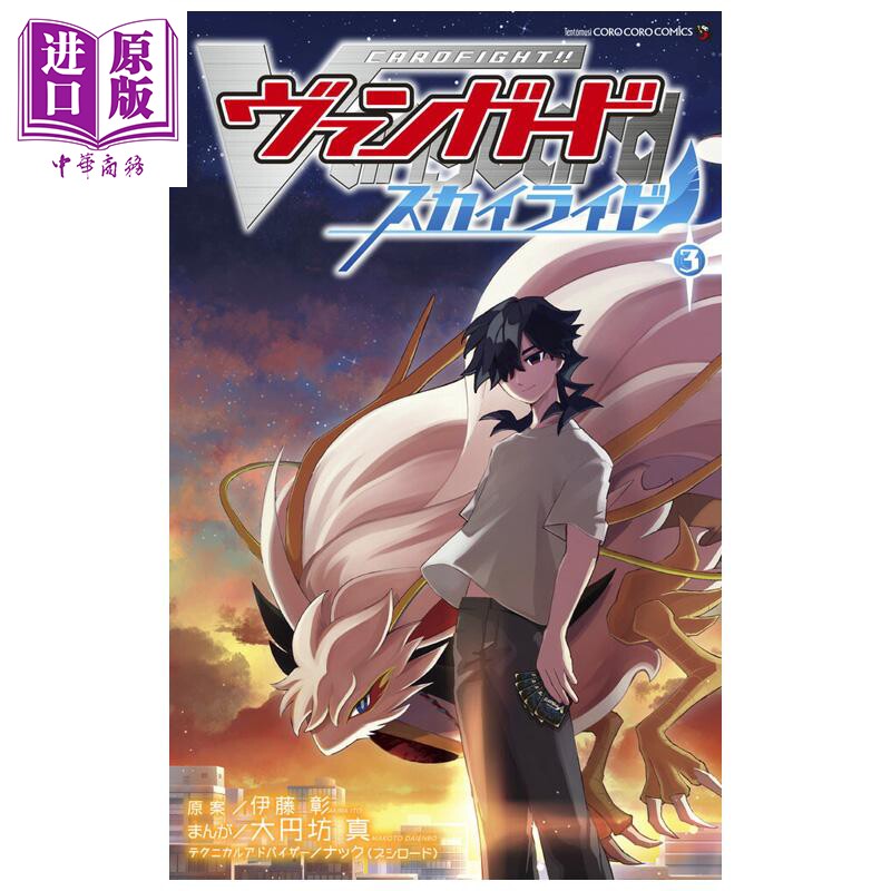 预售 漫画 卡片战斗先导者 Sky Ride 第3集 附带卡牌 大円坊真 小学馆 日文原版漫画书 カードファイト ヴァンガード スカイライド