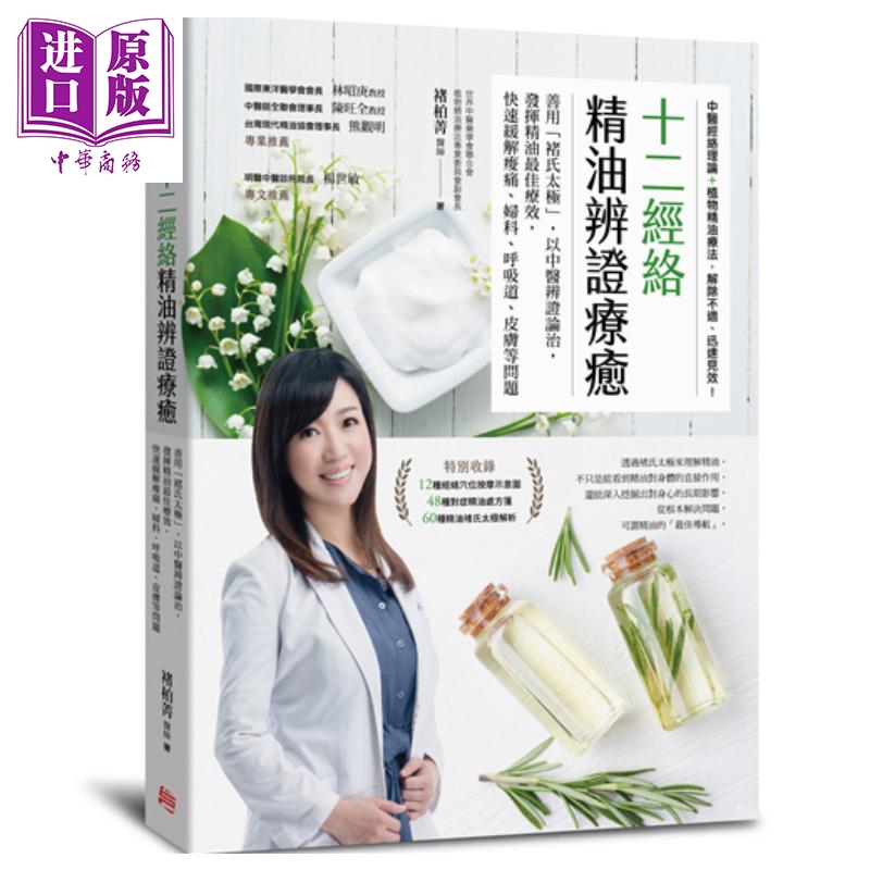 十二经络精油辨证疗愈 港台原版 褚柏菁 方言文化 中医疗法 精油芳疗【中商原版】