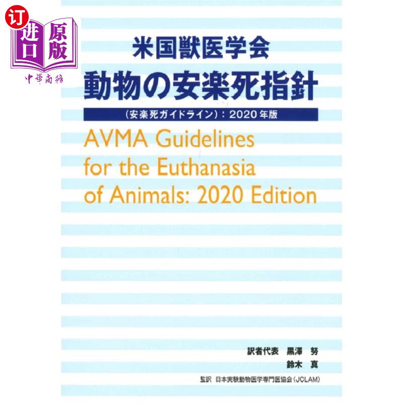 海外直订日语 米国獣医学会動物の安楽死指針〈安楽死ガイドライン〉 2020年版 美国兽医学会动物安乐死指南2020年版