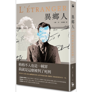 预售 异乡人 收录沙特评论 2022全新名家译本 L’Etranger 港台原版 卡缪 Albert Camus 漫游者文化 荒谬三部曲第一部【中商原版】