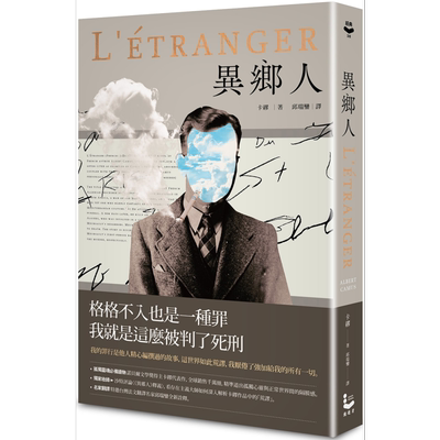 异乡人 收录沙特评论 2022全新名家译本 L’Etranger 港台原版 卡缪 Albert Camus 漫游者文化 荒谬三部曲第一部【中商原版】
